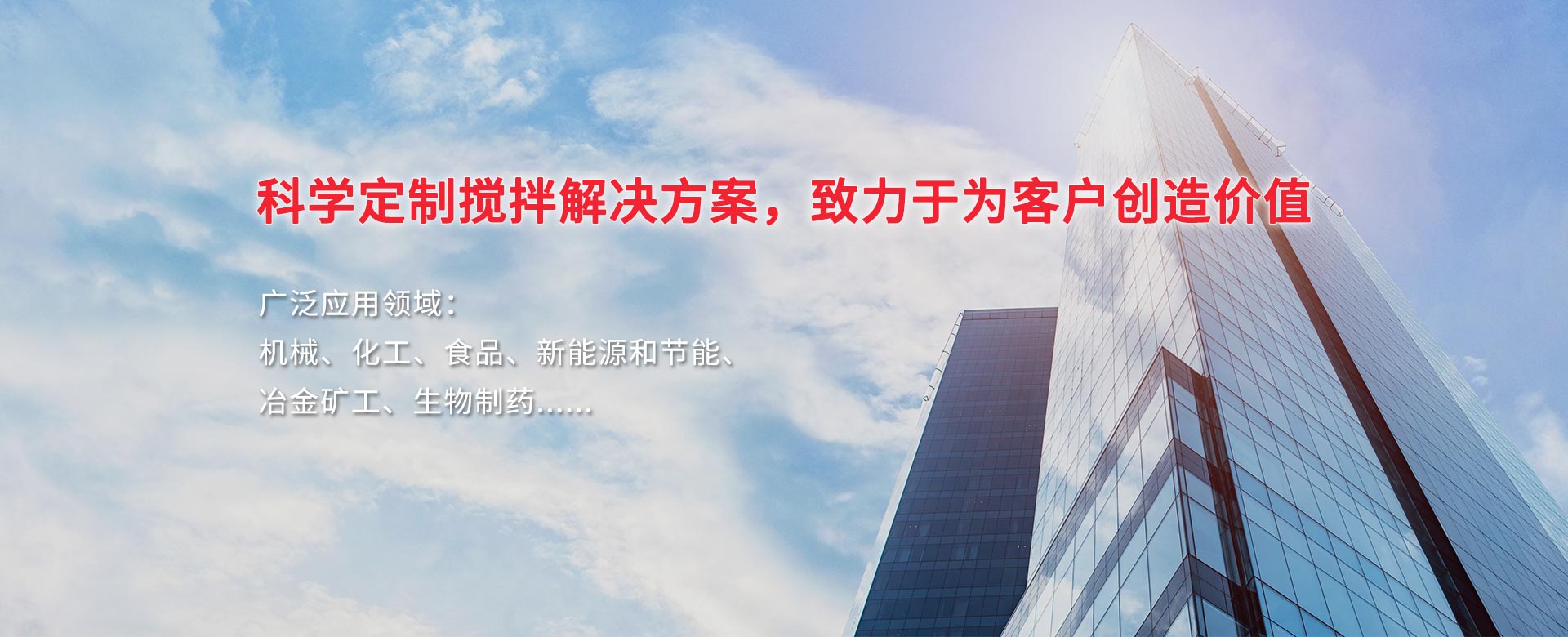 科學(xué)定制攪拌解決方案，致力于為客戶(hù)創(chuàng)造價(jià)值