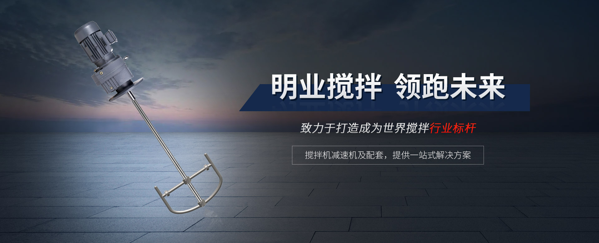 攪拌機(jī)減速機(jī)及配套，提供一站式解決方案